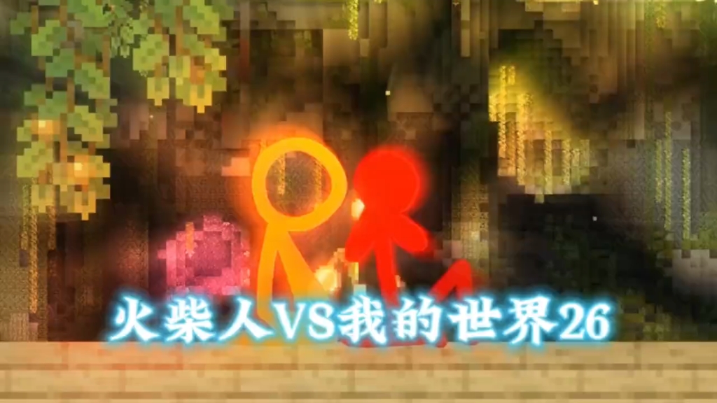 火柴人VS我的世界26:两个主角的巅峰对决