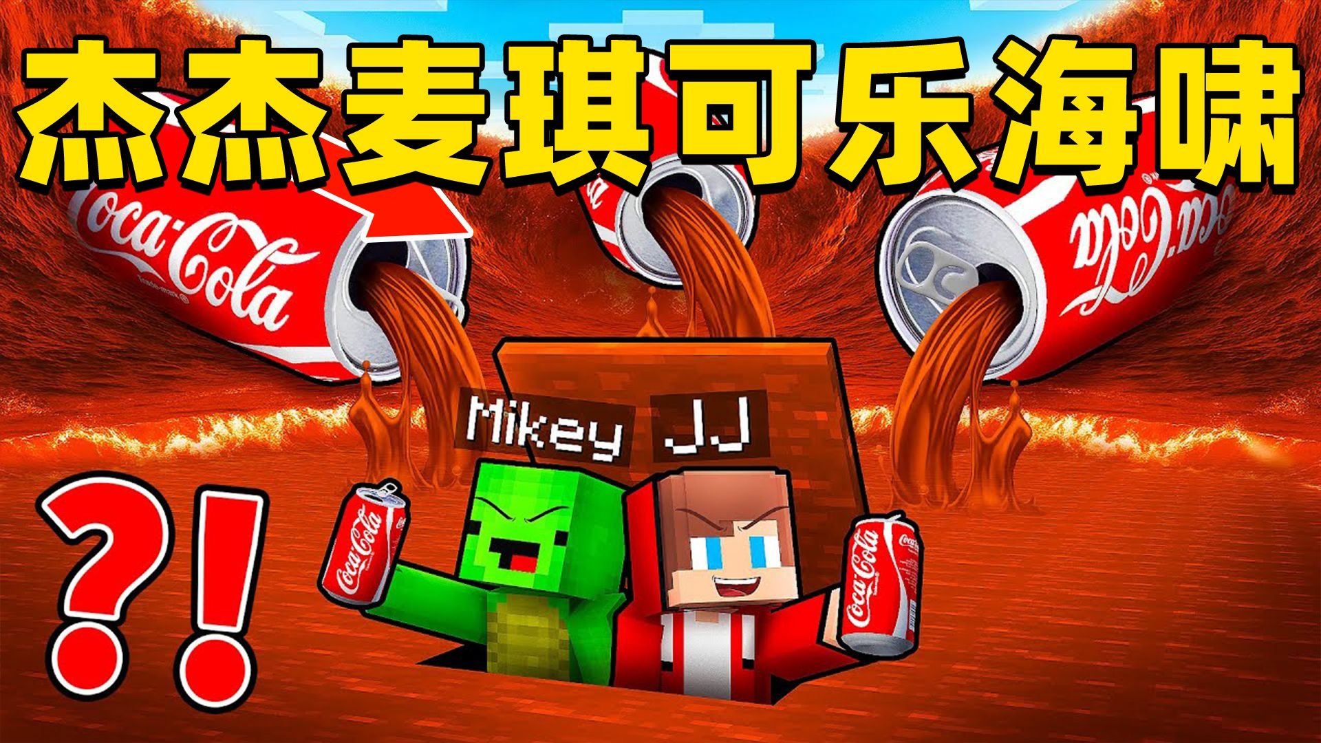 我的世界：今天杰杰麦琪的村庄遭遇可乐海啸，这次他们该如何生存