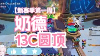 【新赛季】13C圆顶，没有套装的赛季初，看我和集合石野生队友齐