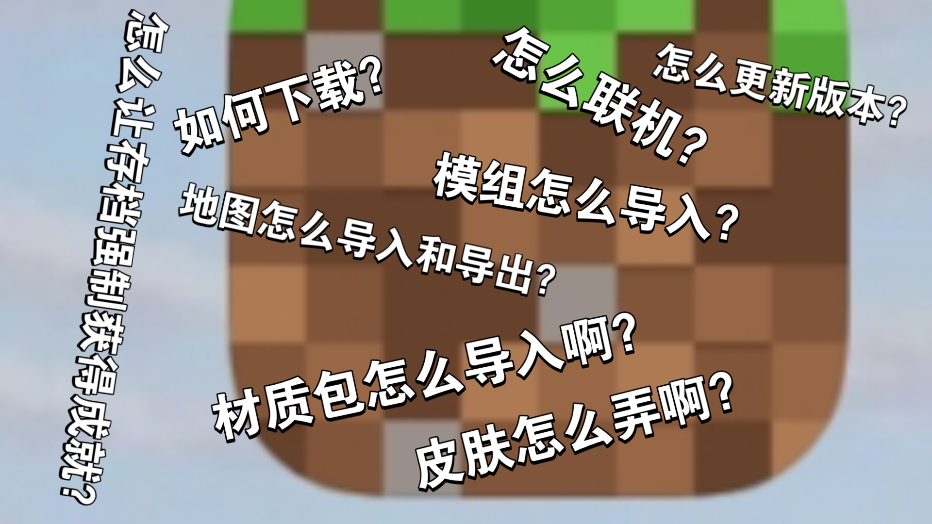 [全干货][超详细]还不会玩国际基岩版？认真看完这个视频，直接玩