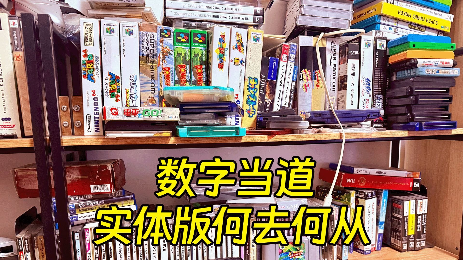 数字当道，实体版游戏何去何从