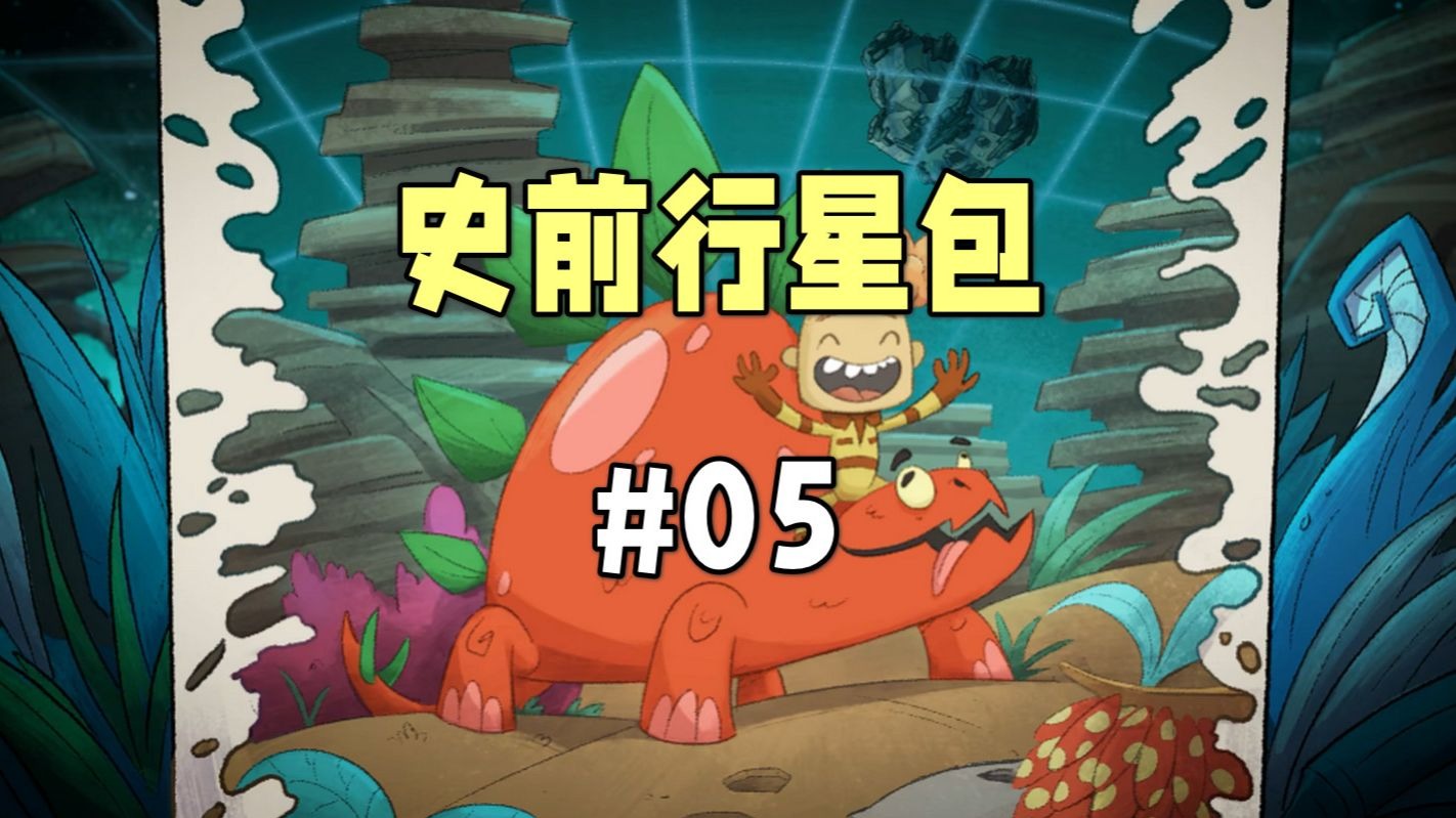 缺氧史前行星包05，崩溃边缘人，压力接近100%