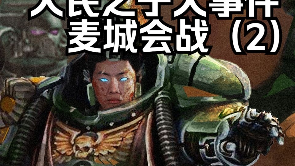 人民之子战团大事件——麦城会战&三桶之死（下）【战锤胡诌】
