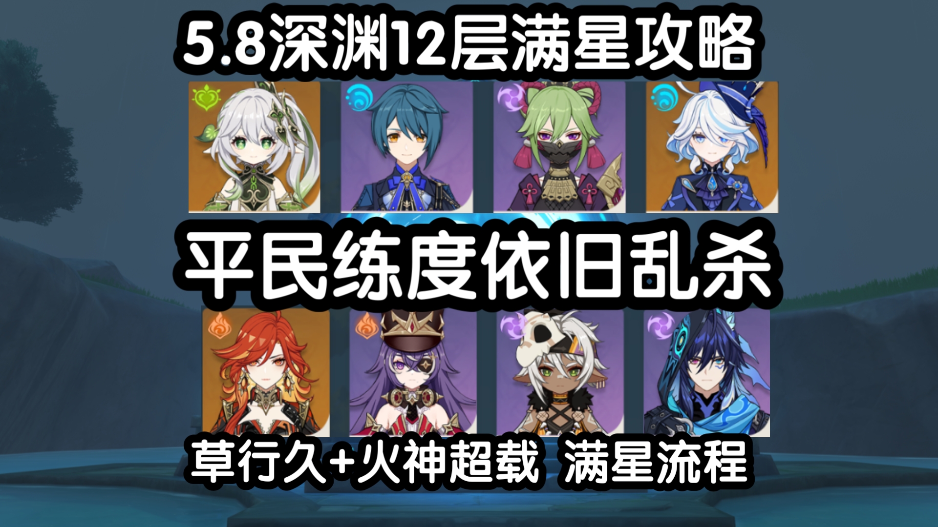 5.8新深渊12层 平民草行久+火神超载 满星攻略