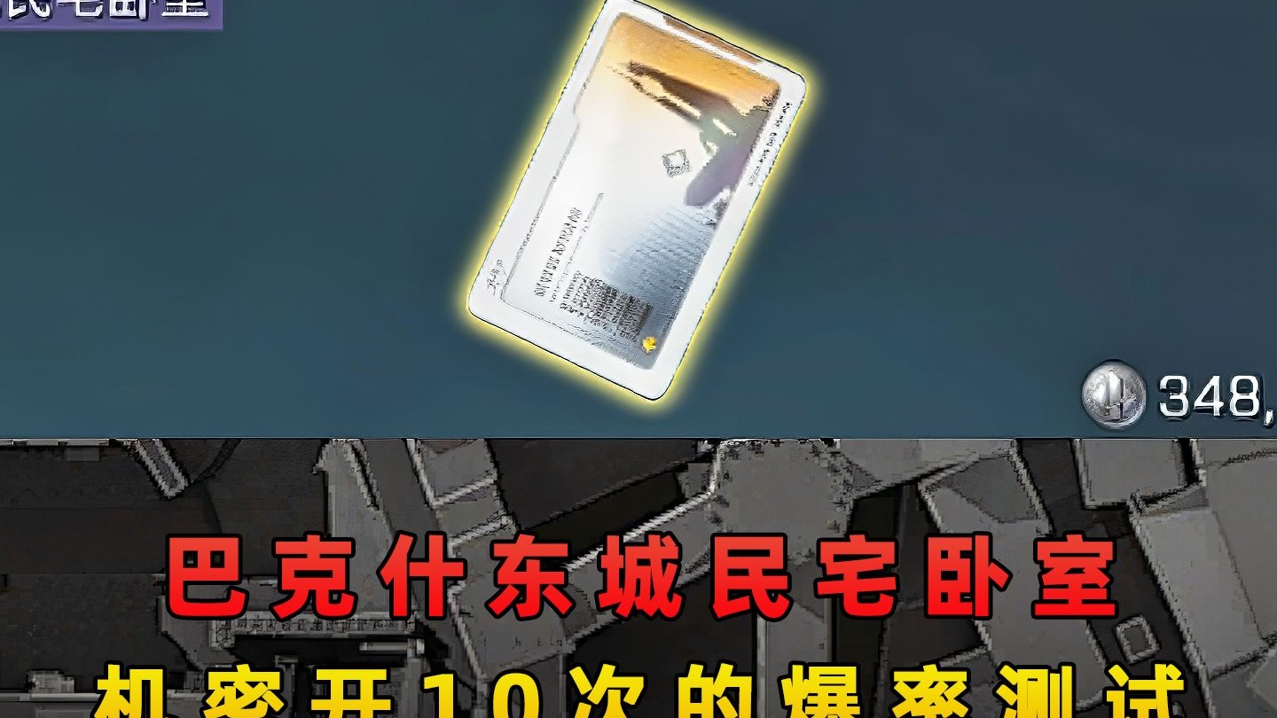 在机密开34万的东城民宅卧室！爆率究竟会怎样？