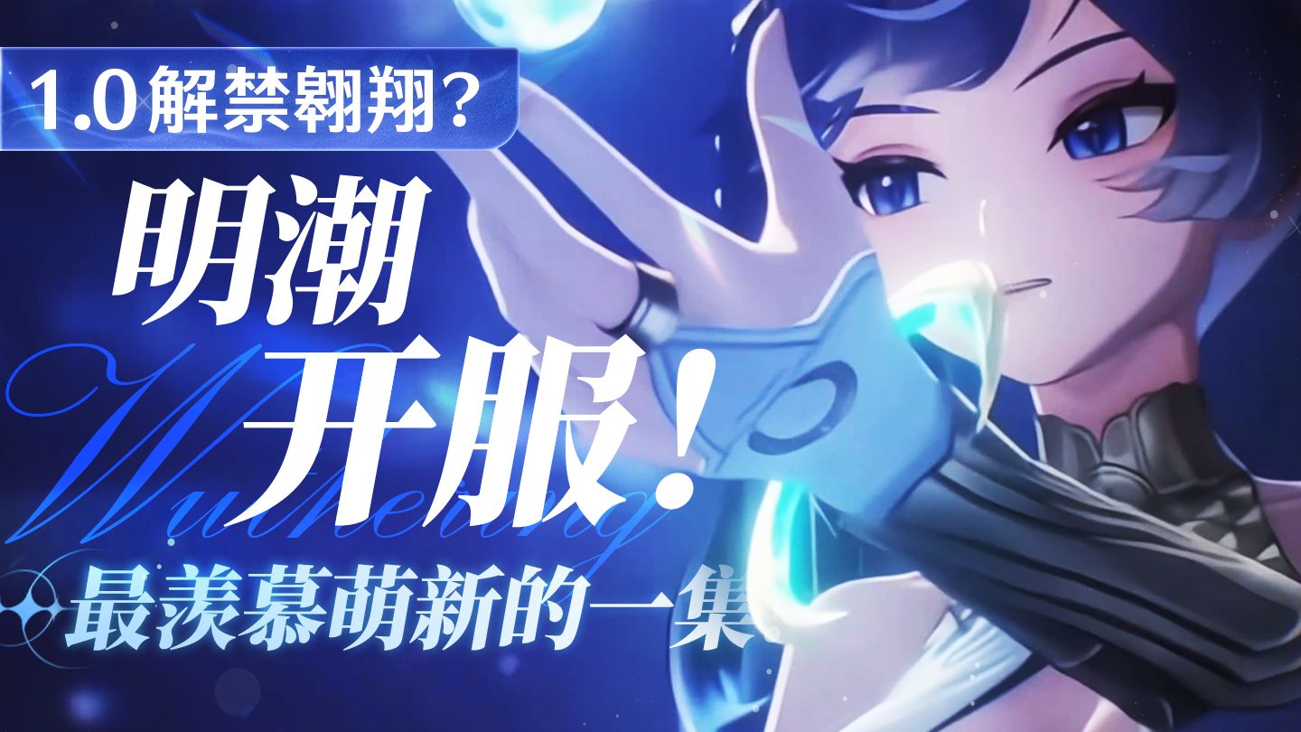 【鸣潮】这下真明潮了！全新日月队前瞻 守岸人复刻！奥古斯塔/尤