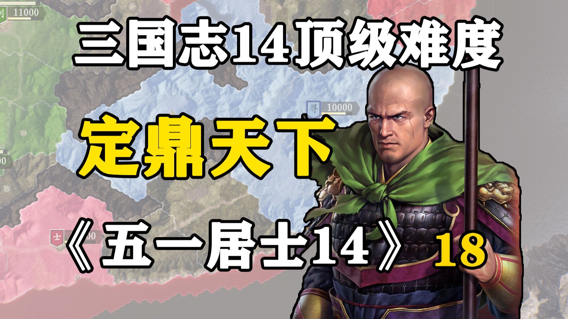 谋划三十年，一战团灭曹刘孙三方势力！五一居士14季18期：定鼎天下