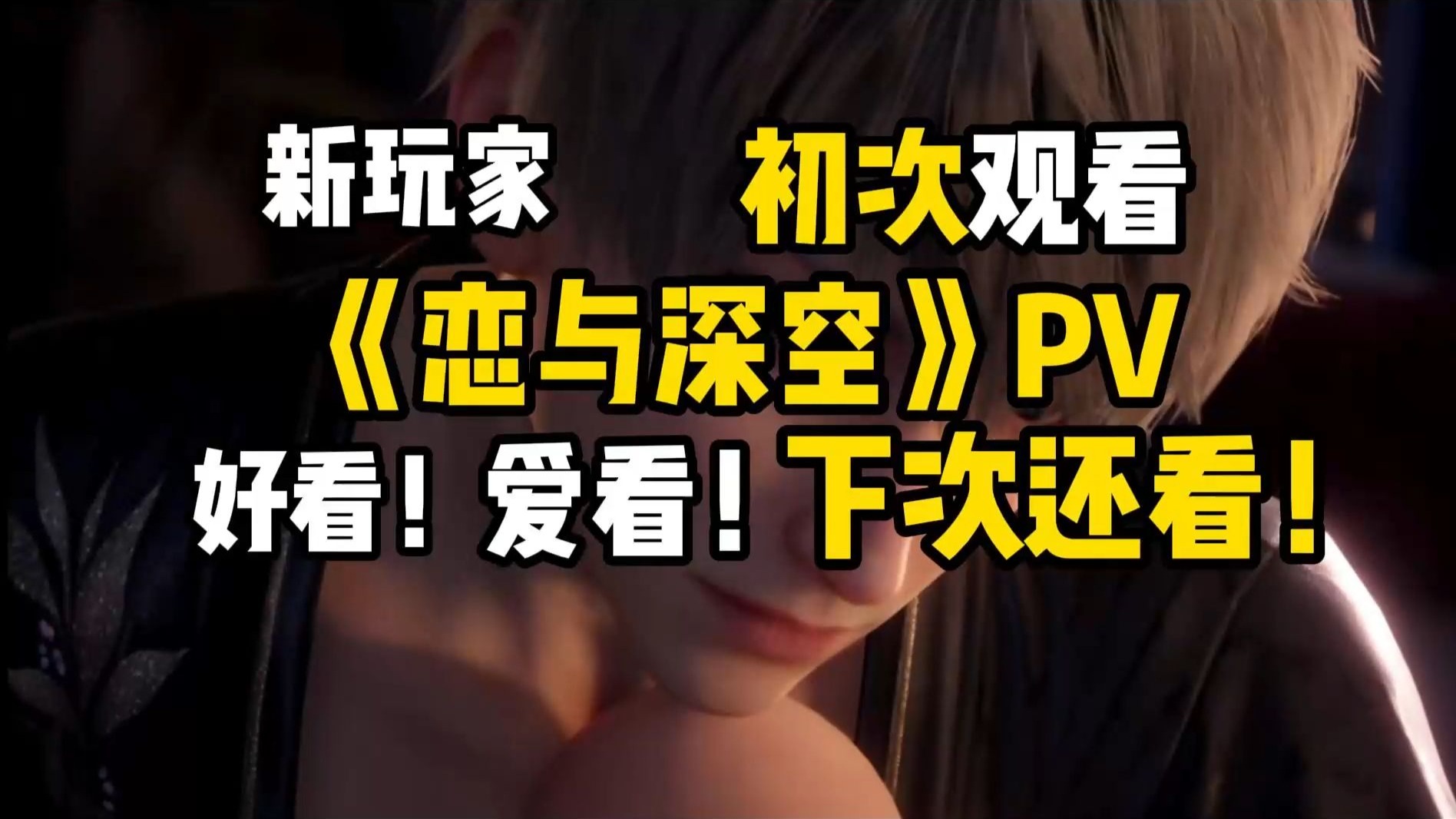 第四次观看《恋与深空》PV