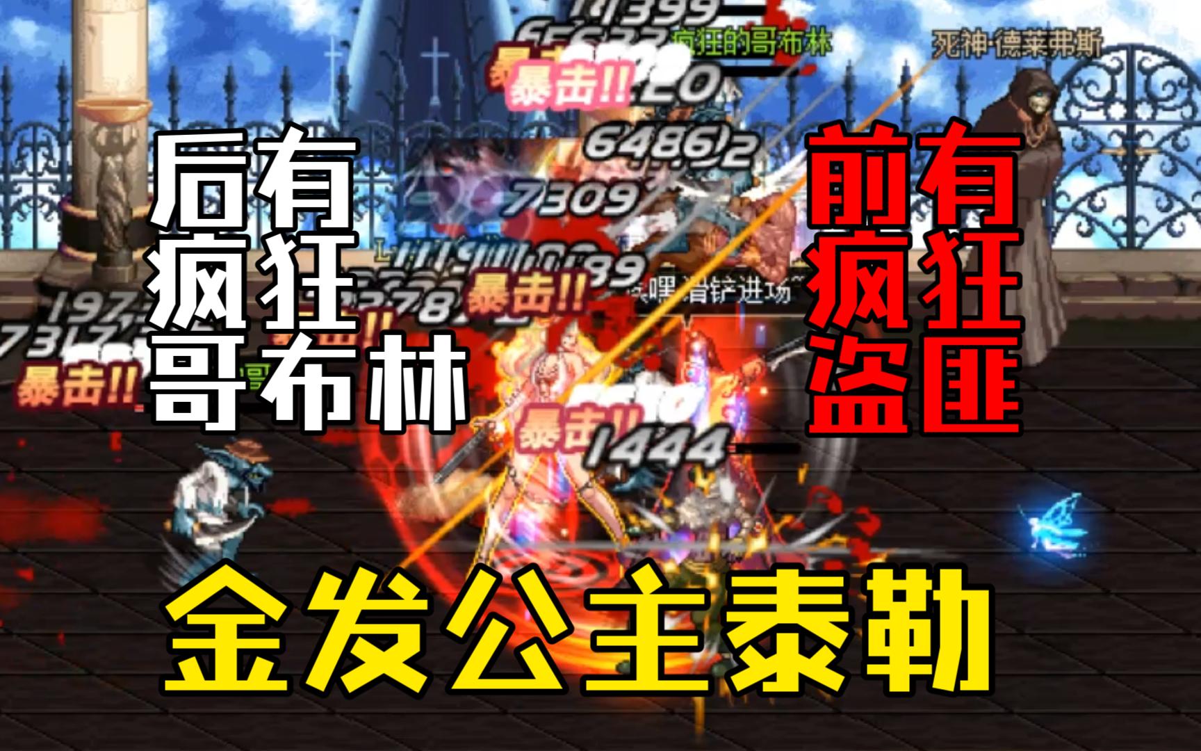 【DNF斗蛐蛐EX20】谁能保护好金发公主泰勒（上）