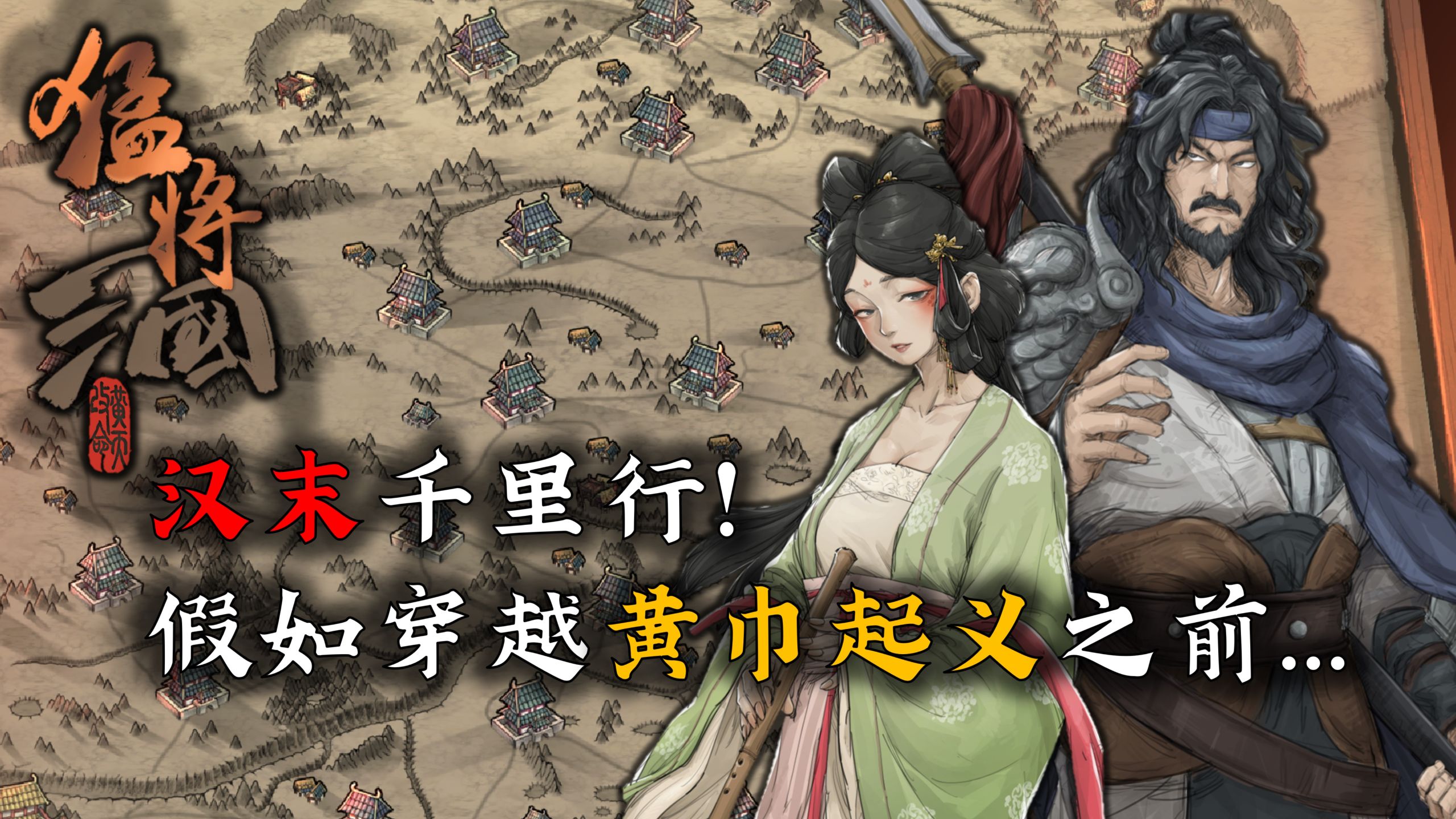 汉末千里，黄天改命！假如穿越黄巾起义之前...【猛将三国试玩】