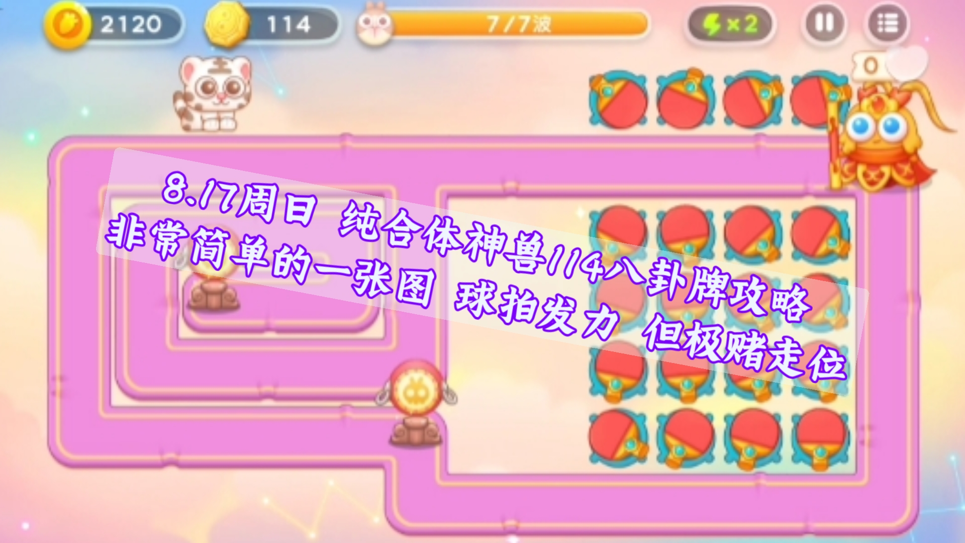 【保卫萝卜4】8.17周赛(周日) 纯合体神兽114八卦牌攻略 视频