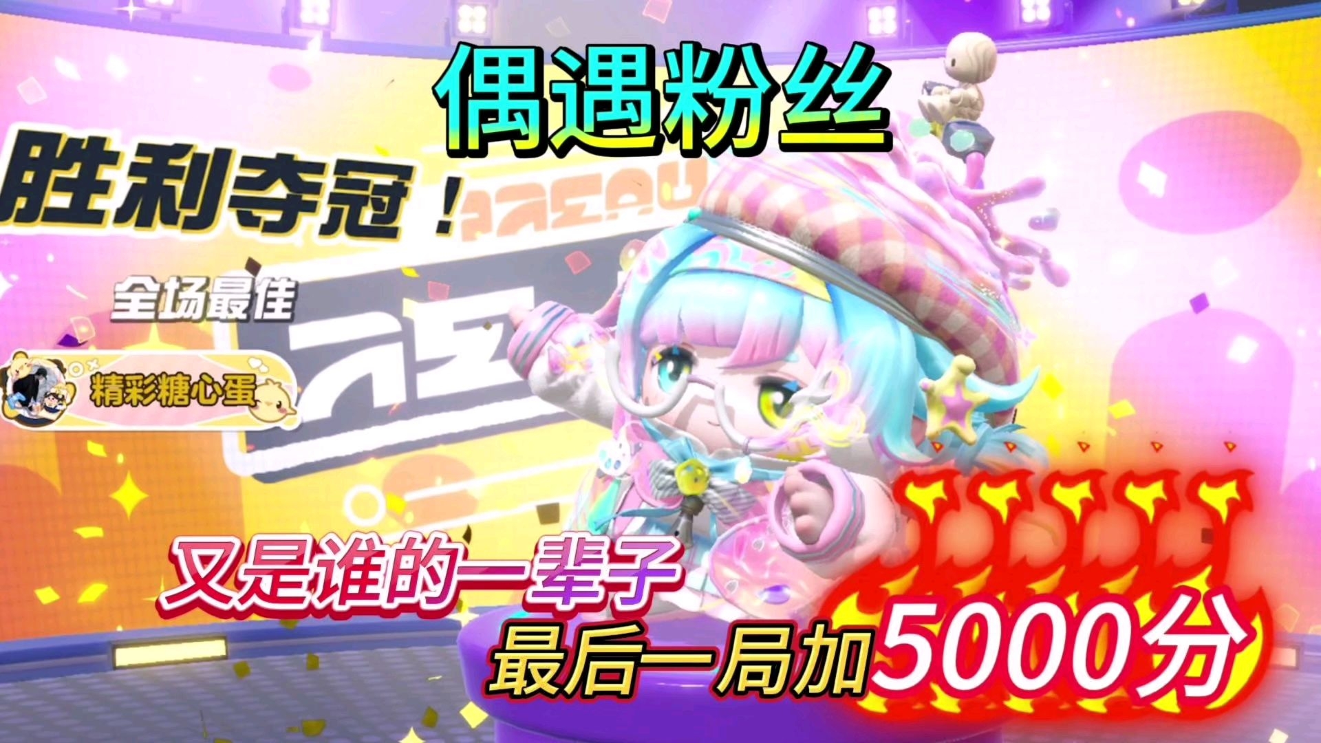 《四蛋斗到底》最后一局加5000分！又是谁的一辈子！
