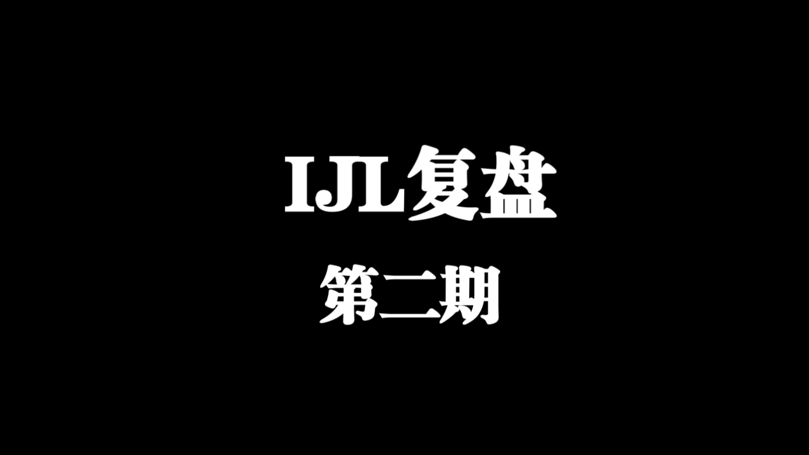 【IJL复盘｜西西酱】RC真神了 芙皇真神了！！