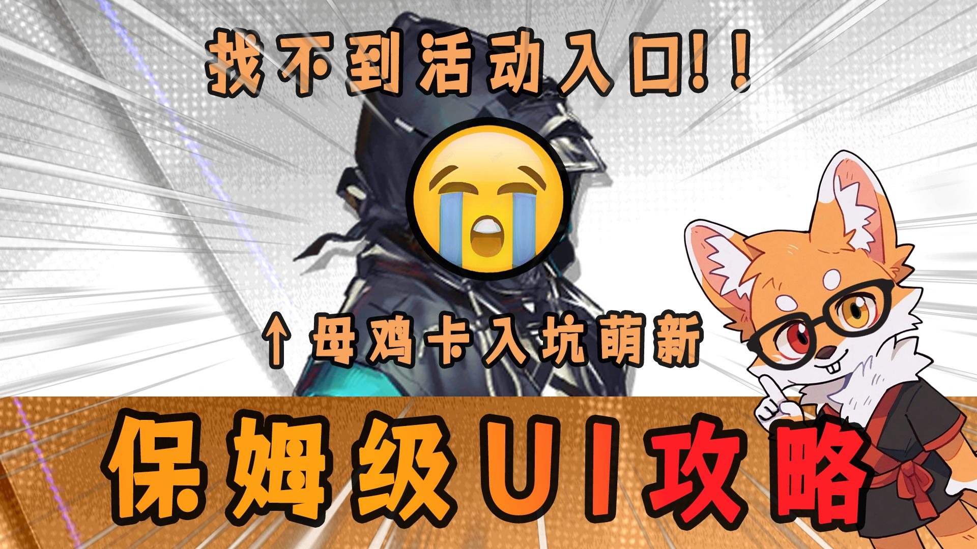 萌新给萌新的攻略！以防你找不到母鸡卡活动入口【最高玩萌新の