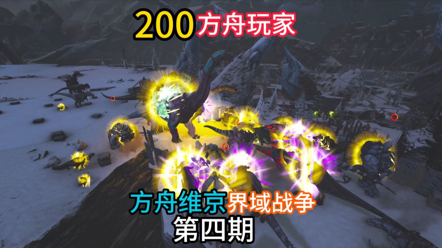 200名方舟玩家在维京上演三界战争？第四期！