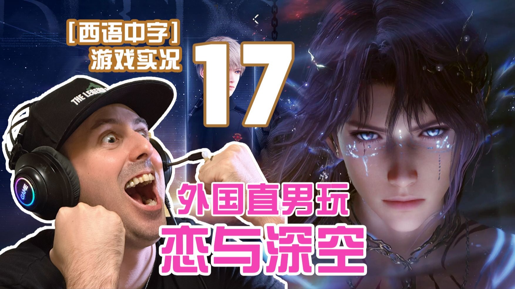 【西语中字】外国直男玩恋与深空是什么体验？！第17集：祁煜人鱼卡