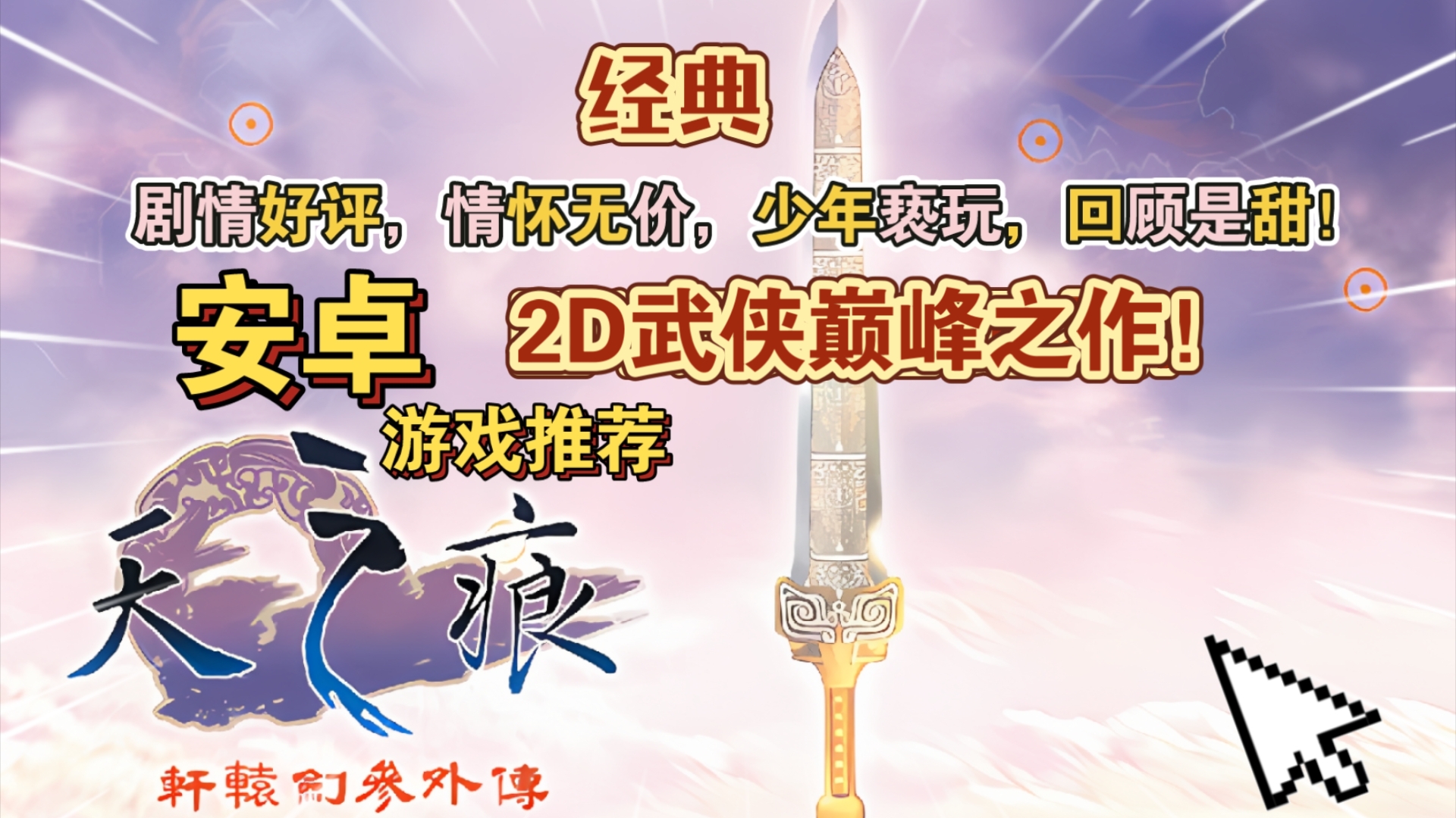 2D武侠巅峰之作！《轩辕剑3外传天之痕》安卓手机游戏Steam移植