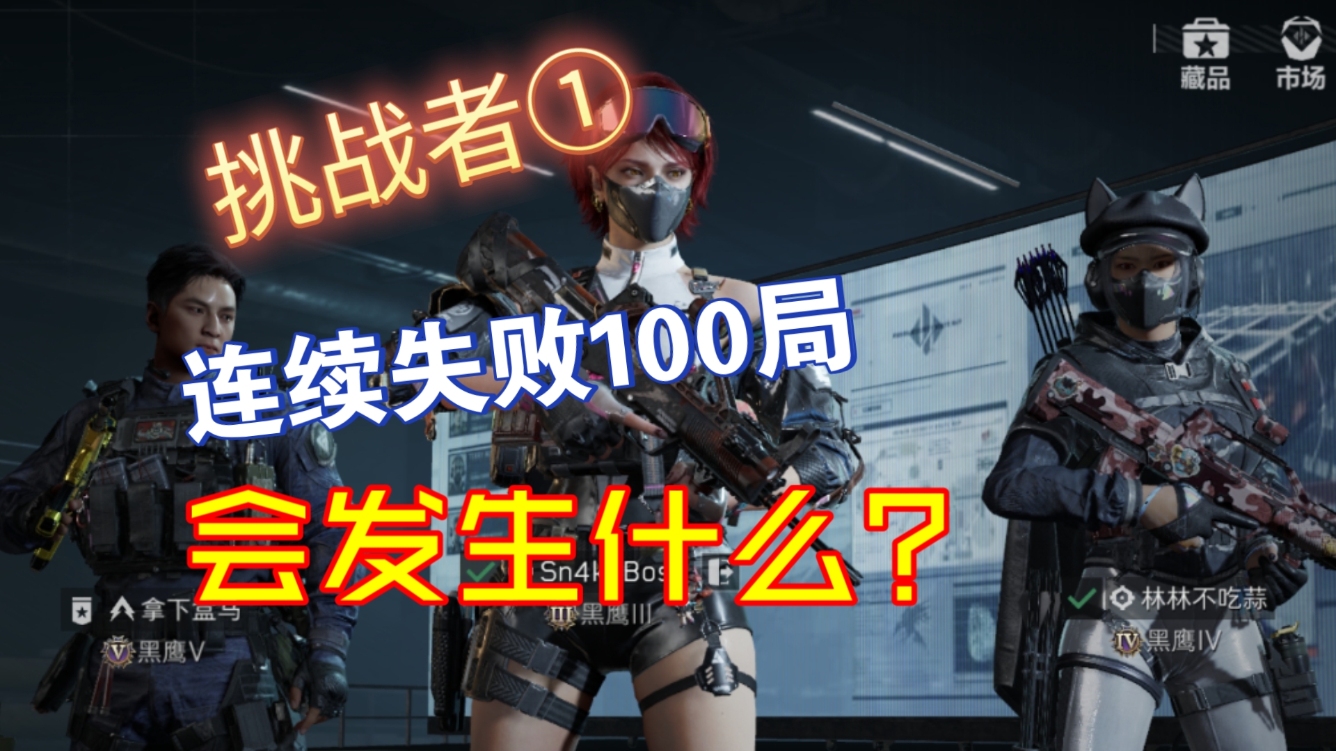 【三角洲】连续撤离失败100局，会发生什么？大红按吨出？