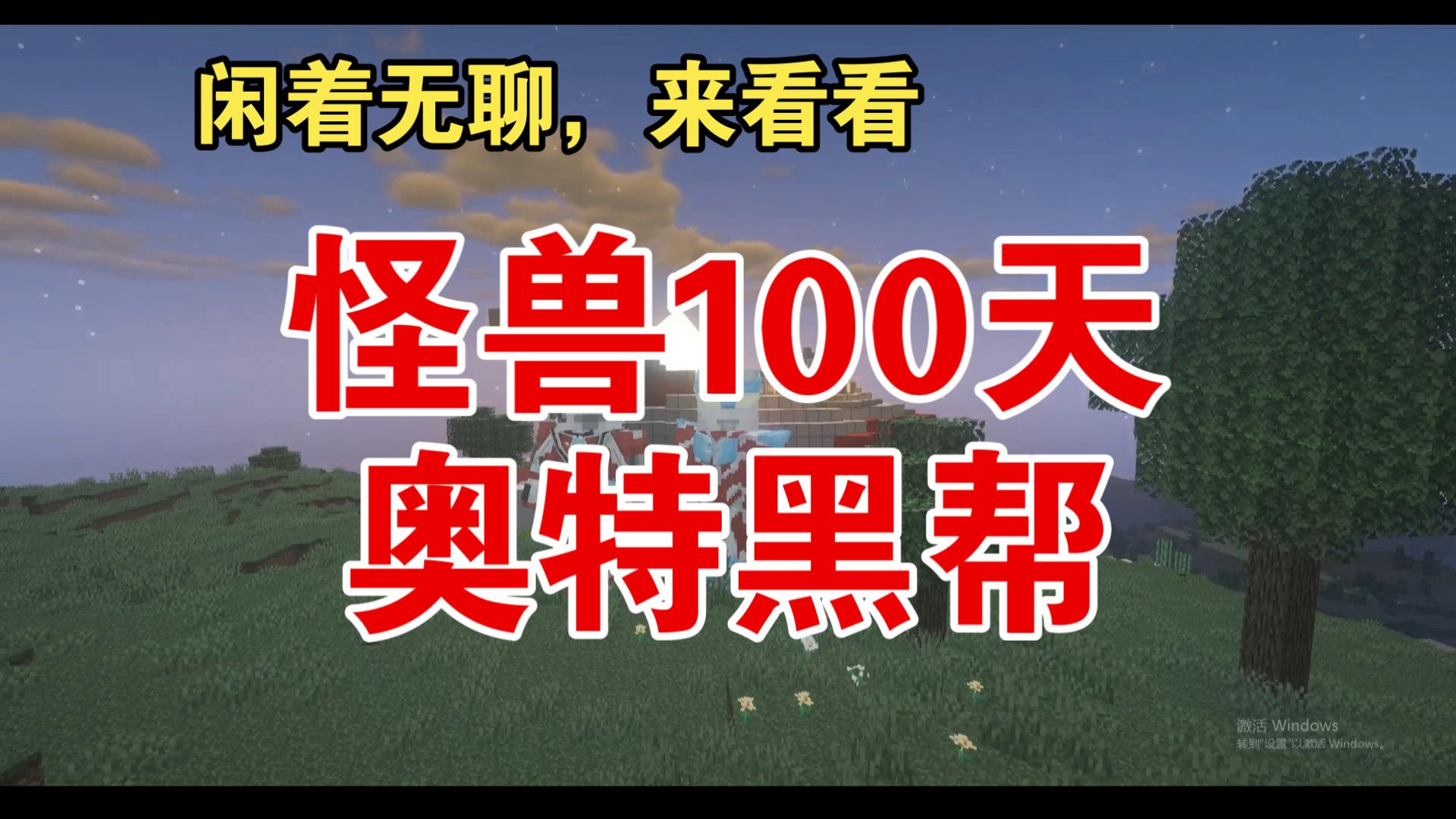 怪兽100天多人联机