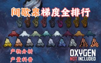 【缺氧漫谈】间歇泉梯度全排行，新版本重置~