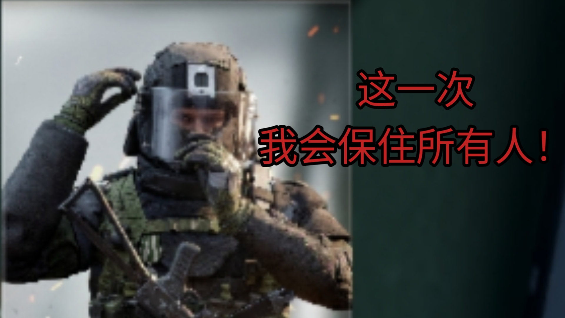 这一次我会保住所有人！