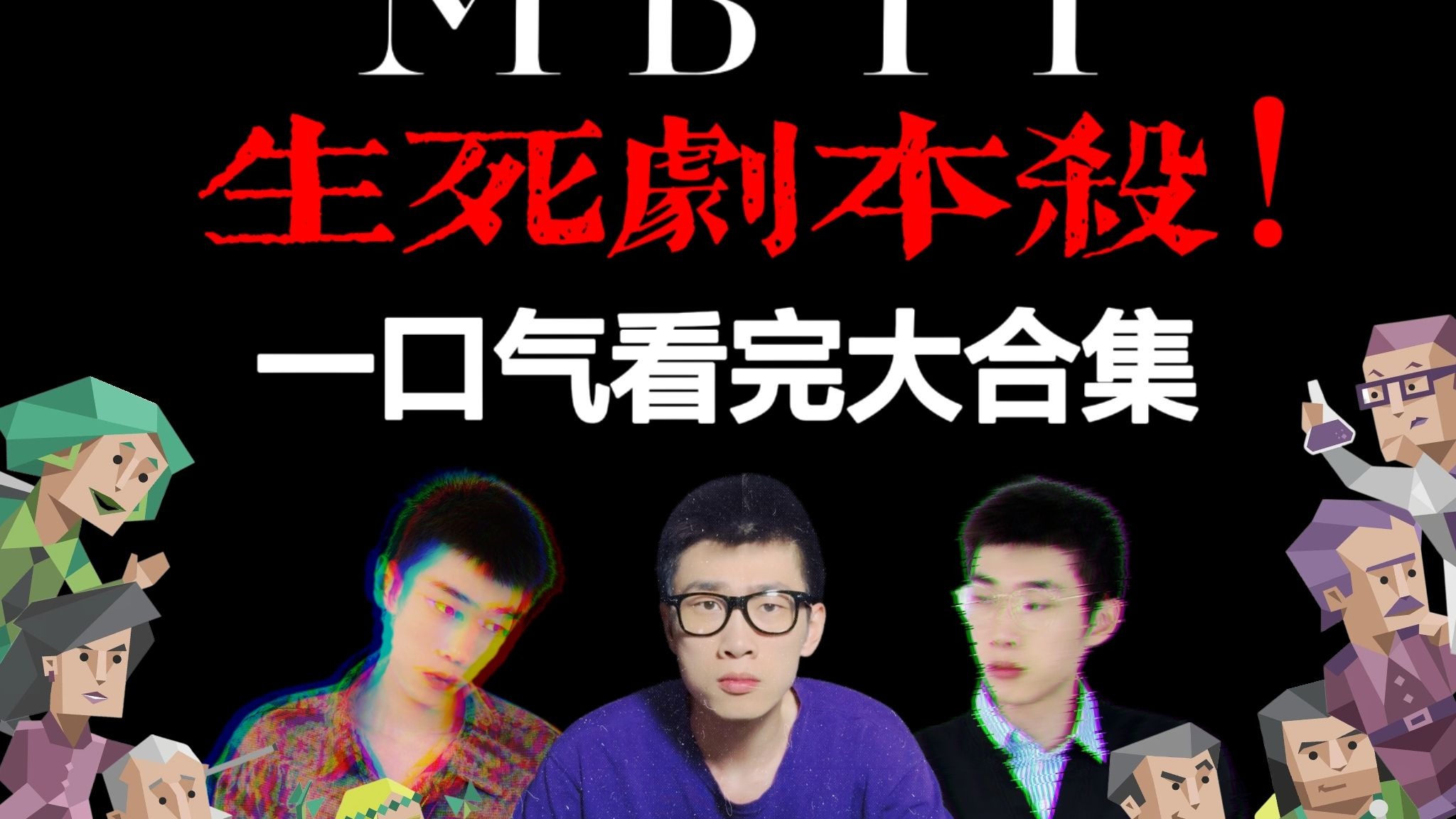 一口气看完MBTI人格之生死剧本杀
