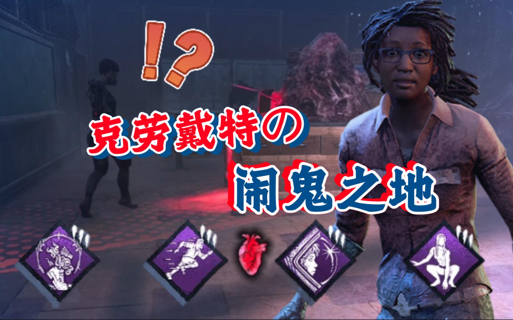 【黎明杀机】你那不叫闹鬼之地，这！才叫闹鬼之地，只要到了图腾范