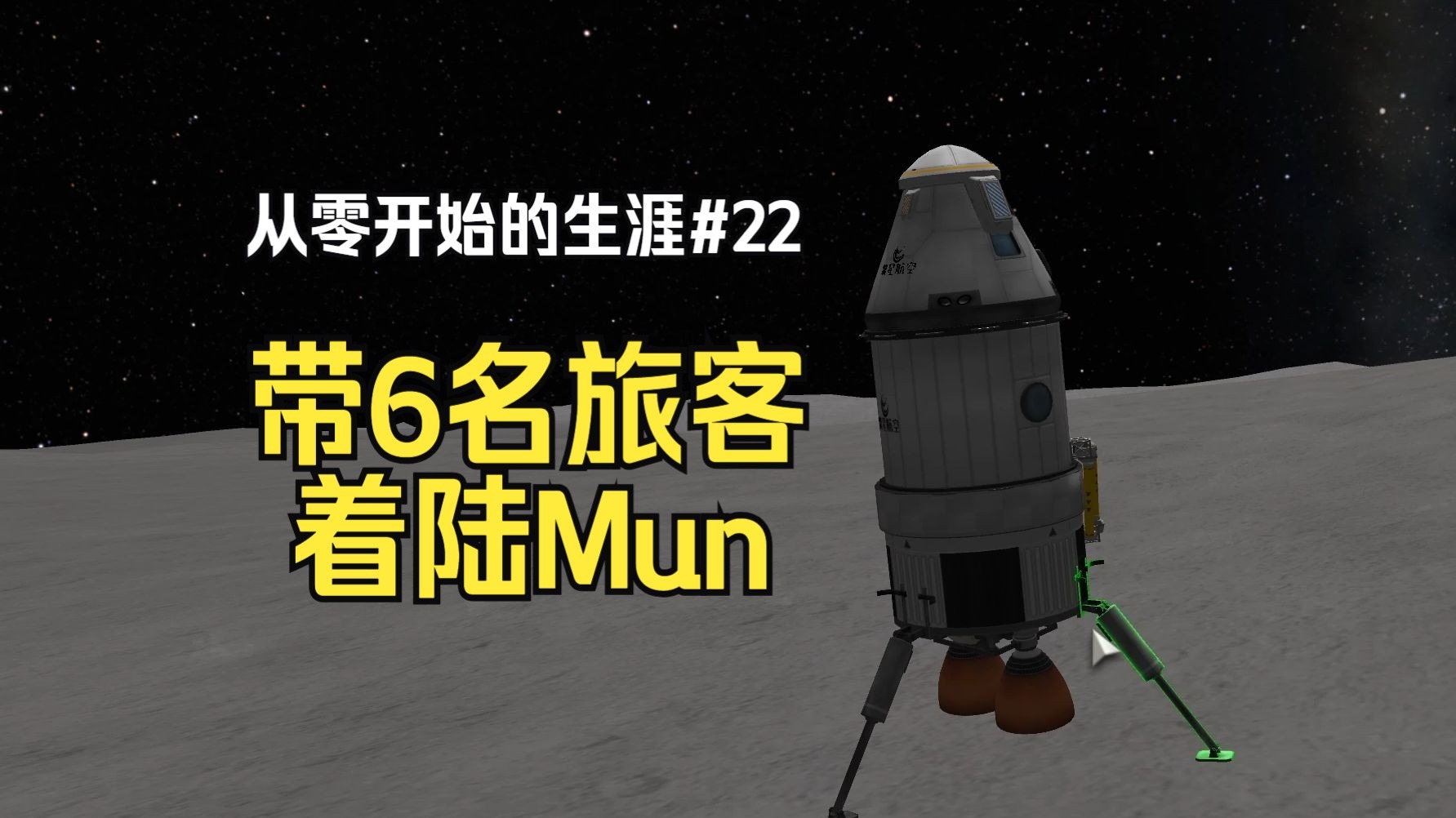 带6名旅客登陆Mun并环绕Minmus 【坎巴拉太空计划】