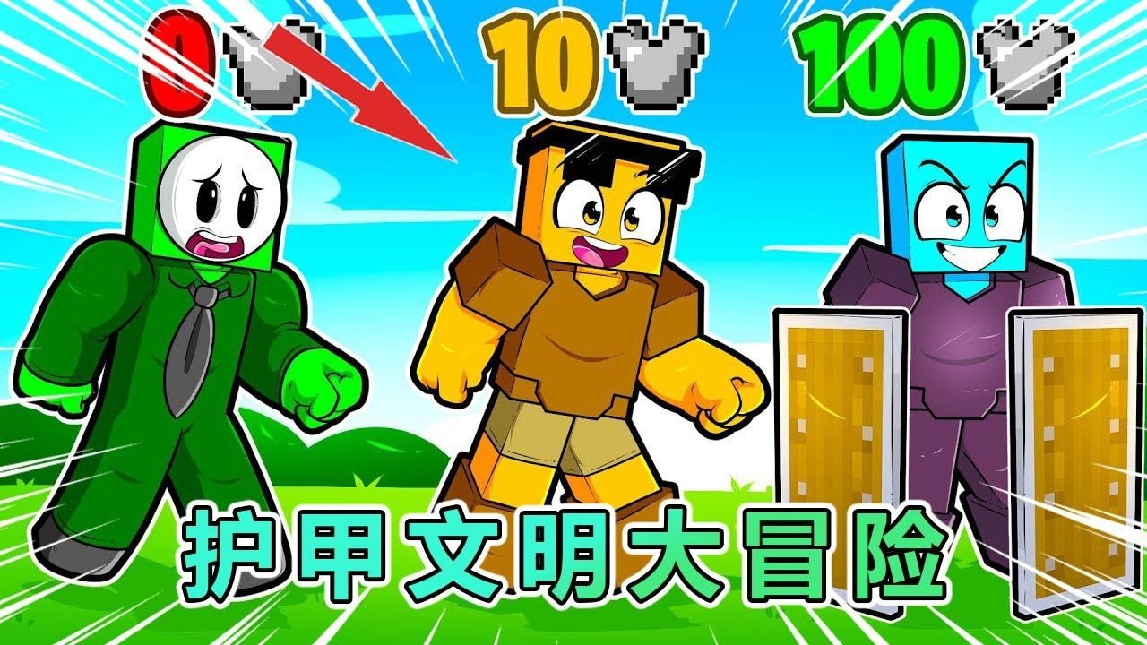 我的世界：护甲文明大冒险 #我的世界 #minecraft