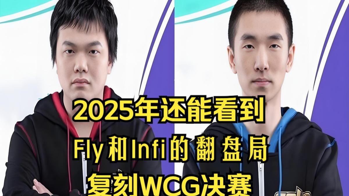 2025年还能看到Infi和Fly的翻盘局？复刻WCG决赛！魔兽争霸3