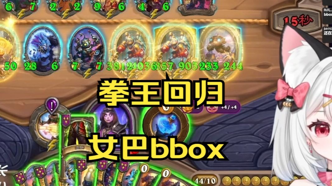 拳王回归 女巴bbox叠到200铸币