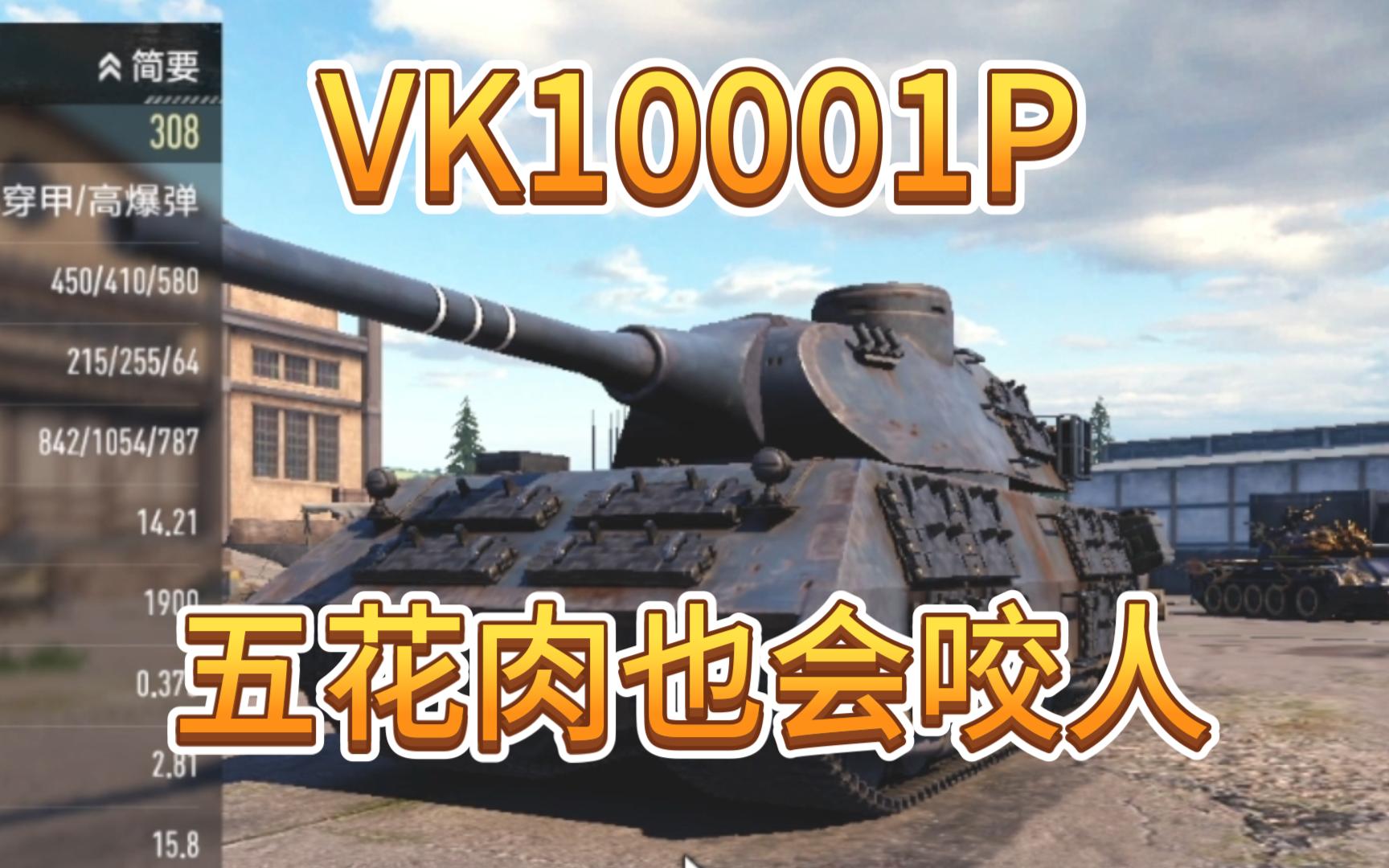 【坦克连】VK10001P“猛犸”的基本玩法和操作技巧，助你成为野