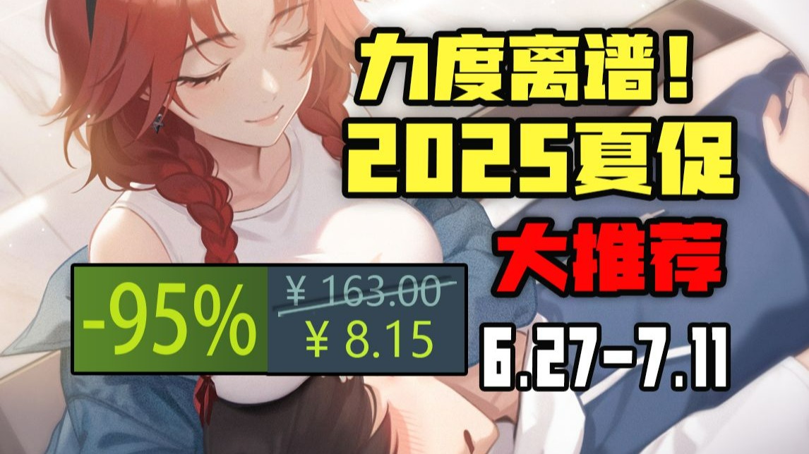 【2025夏促开启，大量1折新史低触底价！十年仅打折3次的爆款被你