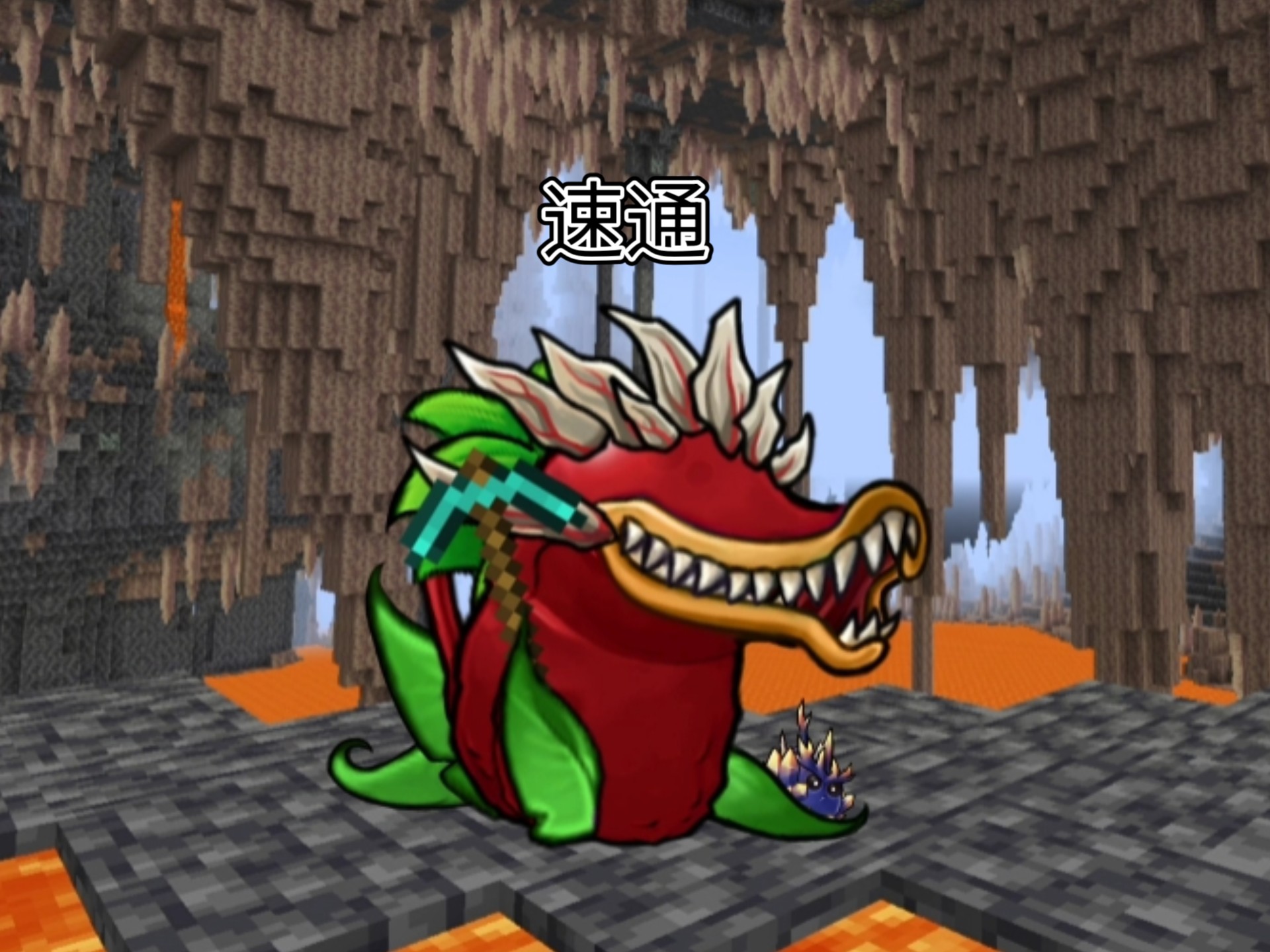 樱桃战神 速通MC