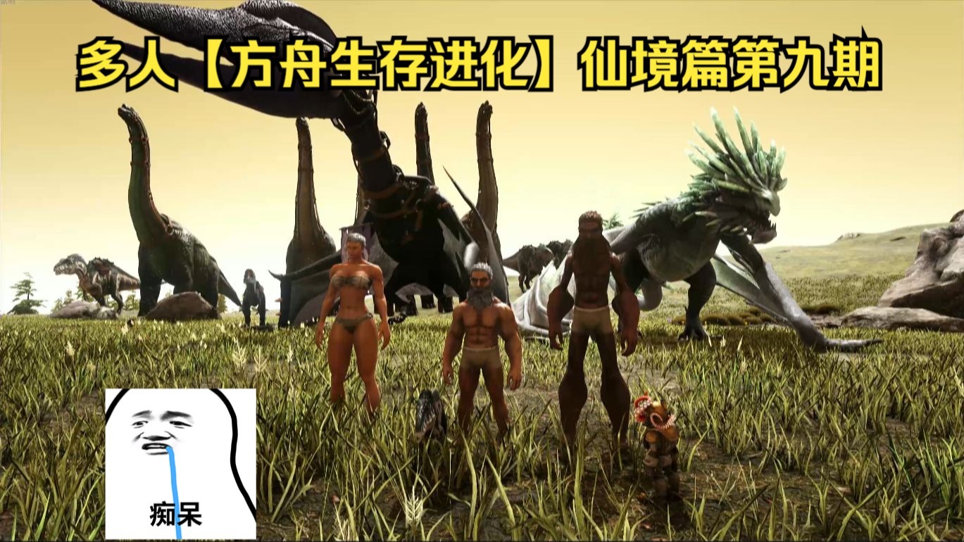 多人【方舟生存进化】仙境篇第九期 天空霸主登场 再战暴动高