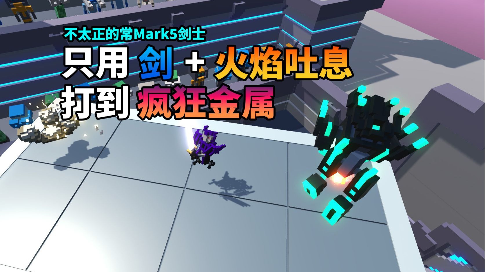 【克隆机器人大乱斗】只用剑+火焰吐息打无尽模式打到疯狂金