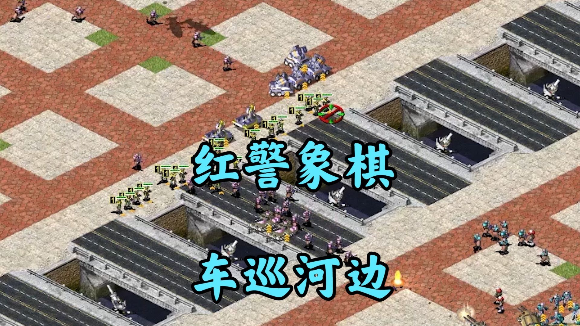 红警全民象棋决战!象无法过河!被防空炮卡死!