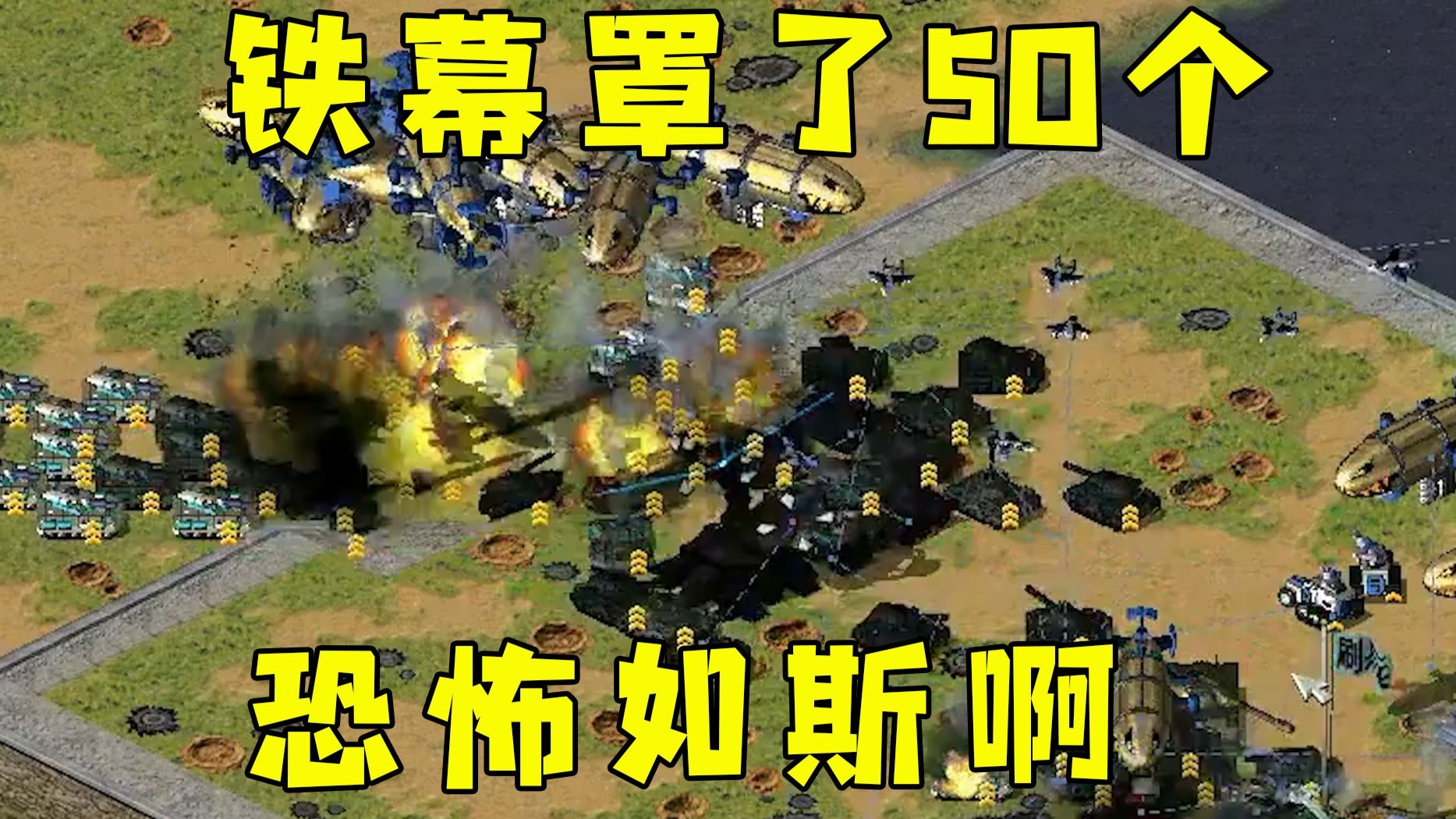 红警铁幕罩了50多个坦克！太恐怖如斯了，还都是三星的！