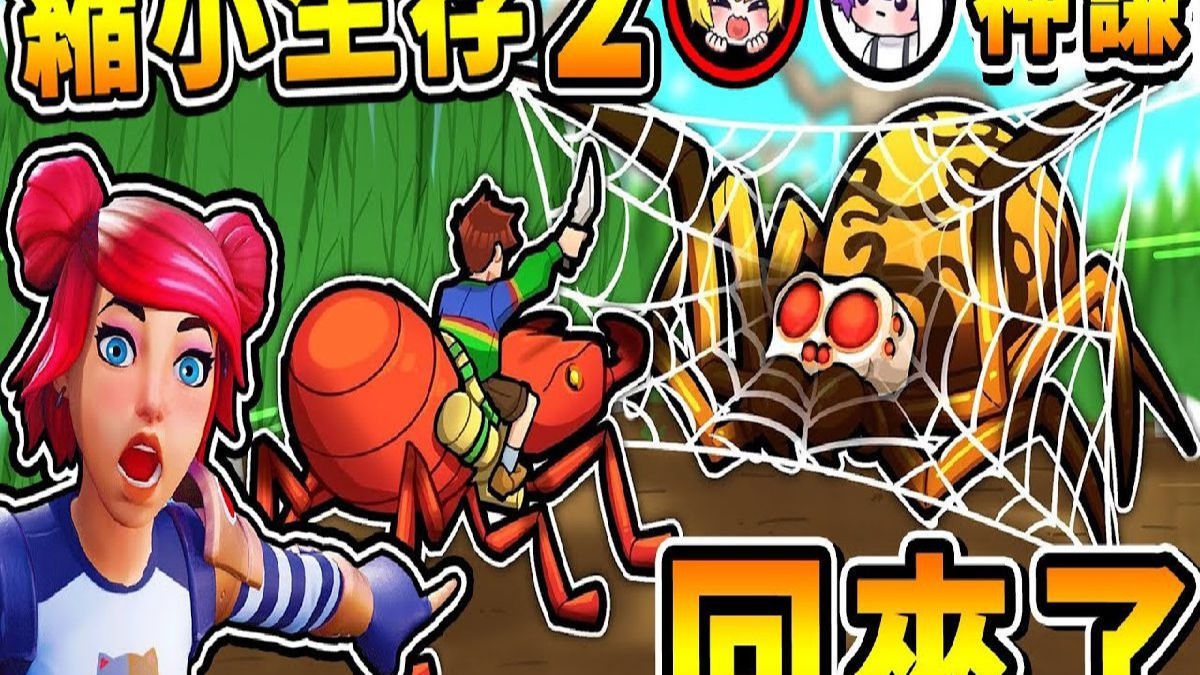 【缩小生存2】童年再次回归！我被缩小只剩下蚂蚁大小【蜘蛛变