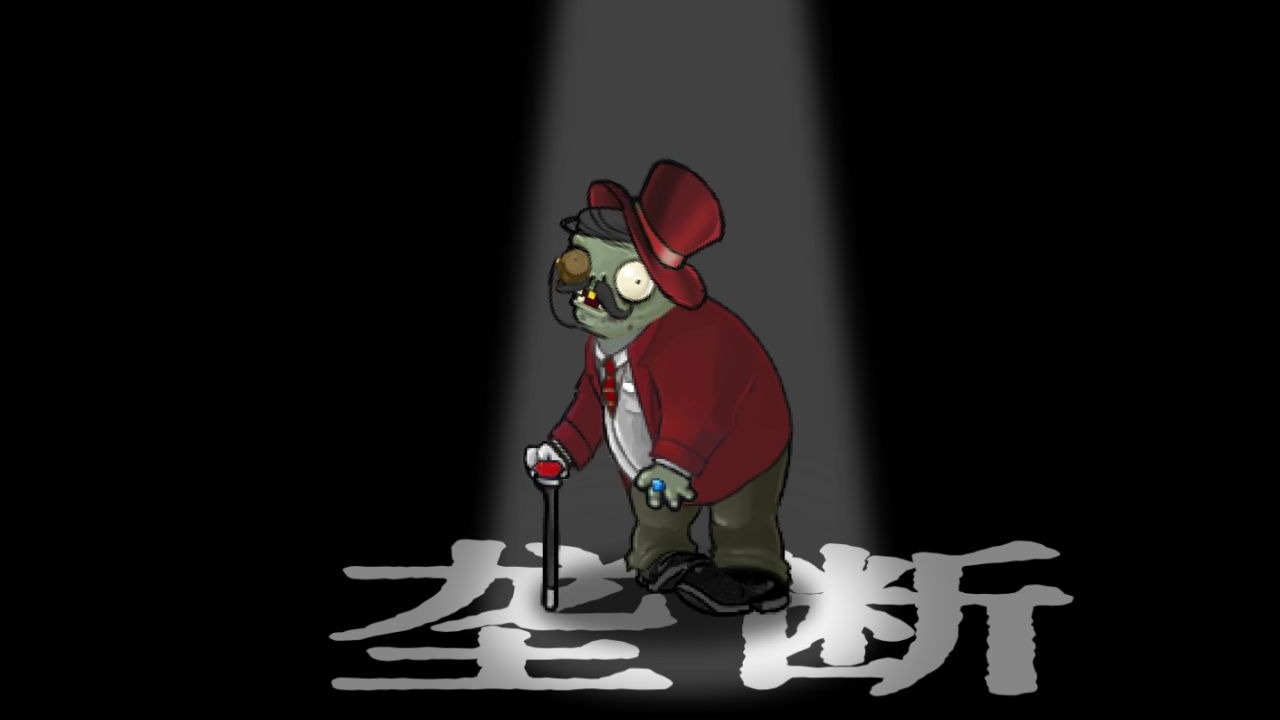 在游戏中学习：一口气看完垄断资本的形成与发展