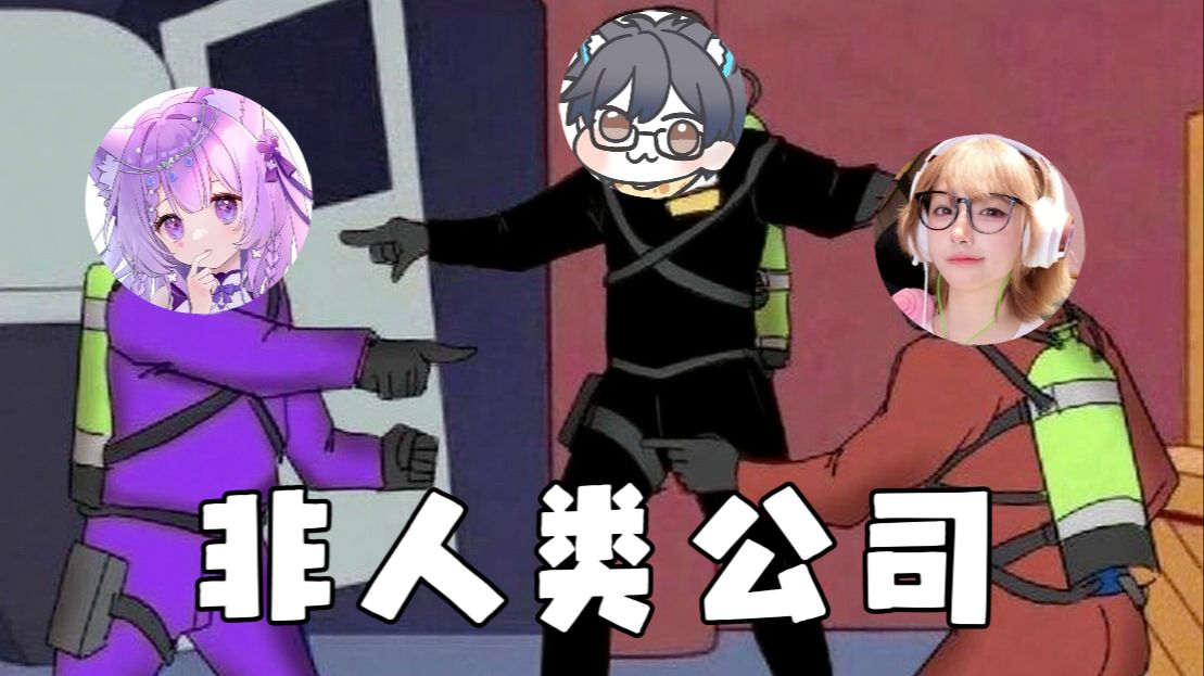 【ZOO团建】致命公司❌ 致命队友✅