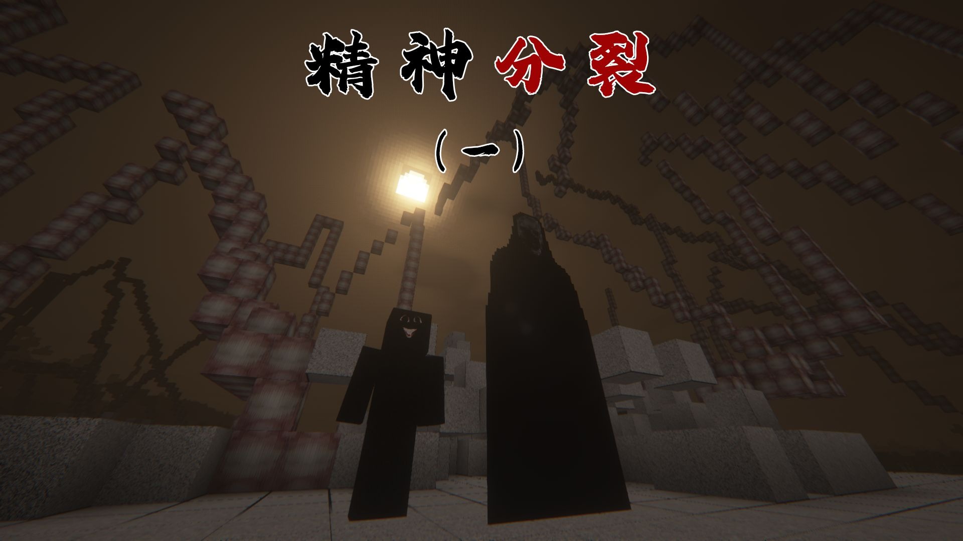 开始组建新乐队了！「精神分裂症」第一期