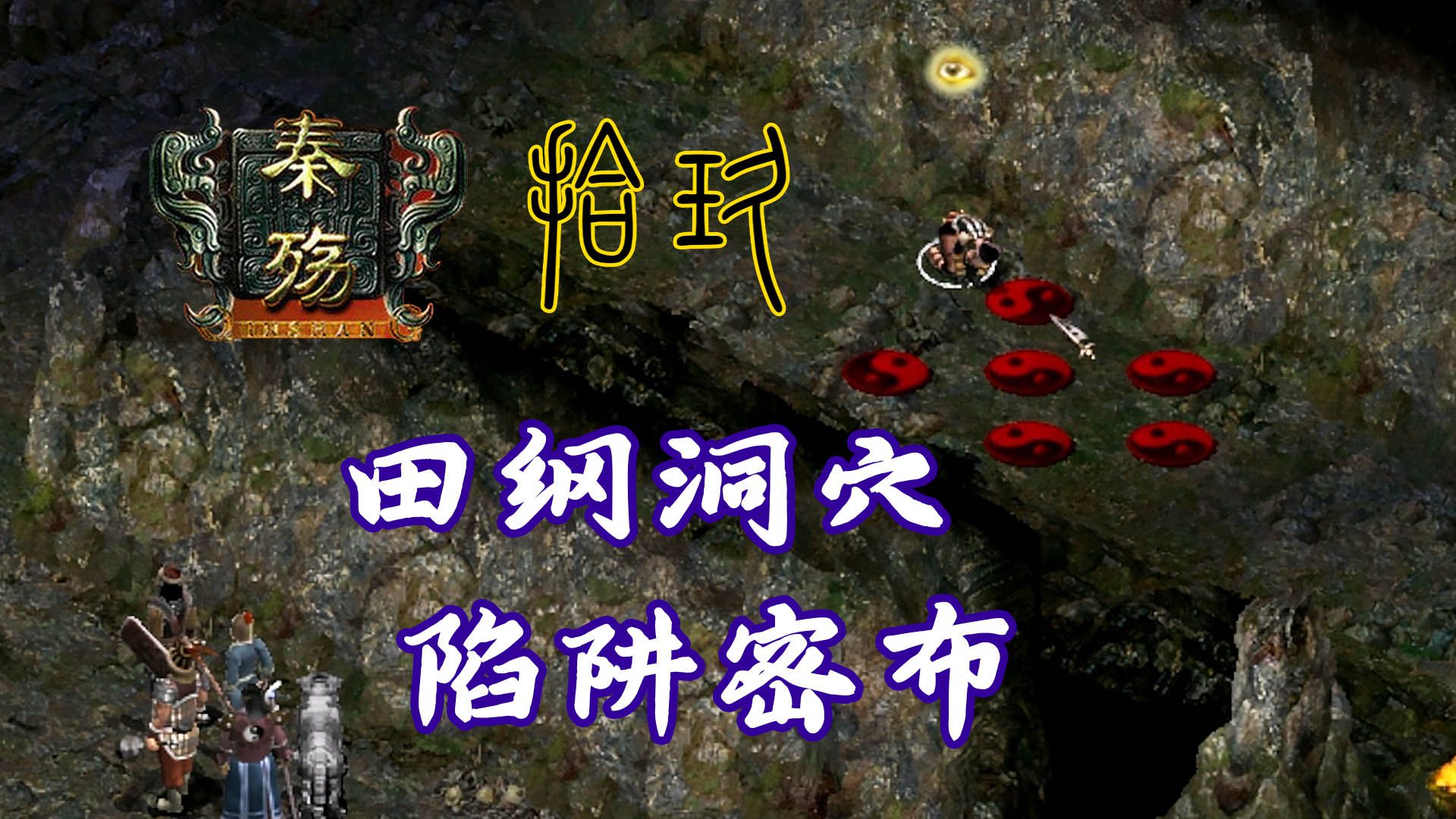 【秦殇】困难难度全流程攻略 第十九期 衡山脚下寻访田纲