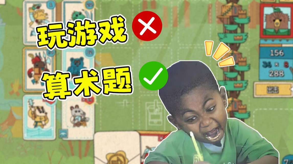 小学生狂喜！玩游戏还能学九九乘法表！
