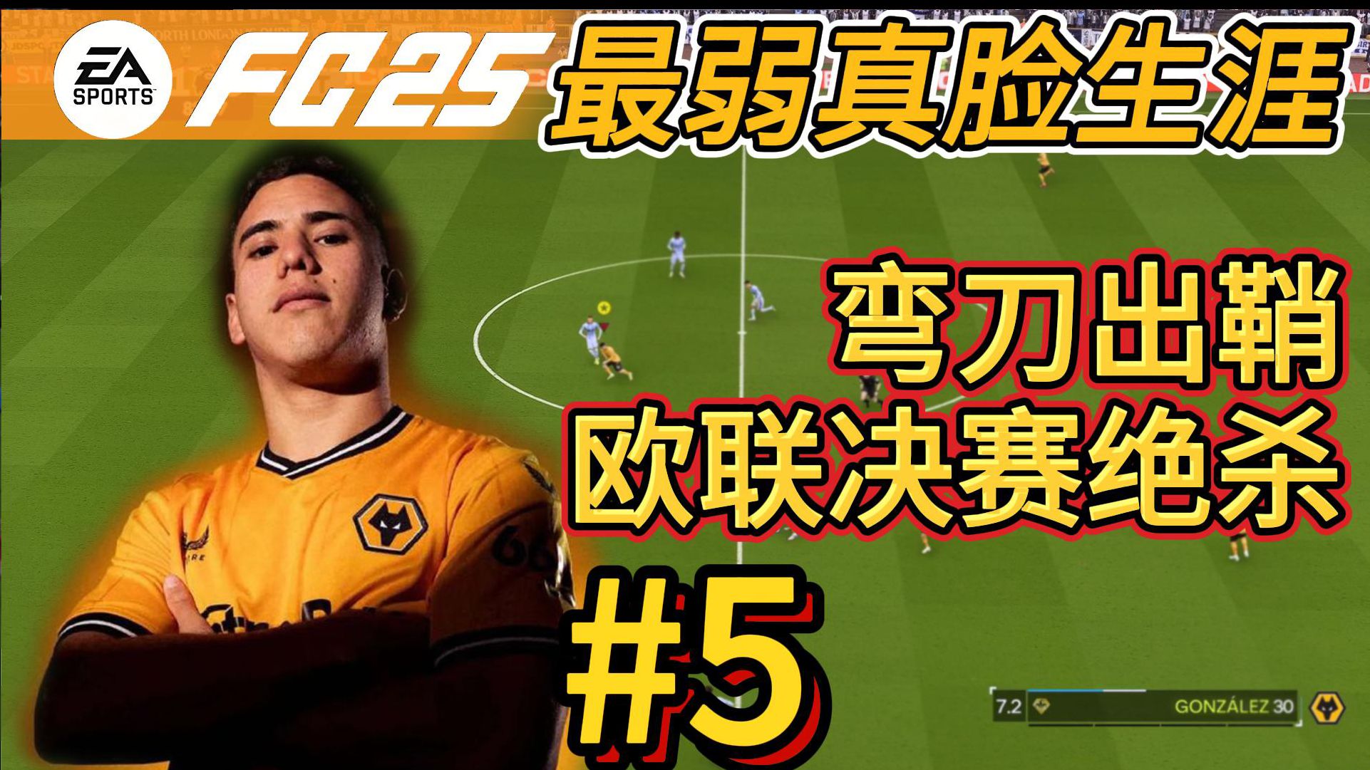 FC25最弱真脸生涯，欧联决赛世界波绝杀！#5(ai+镜头补丁)【 FC25