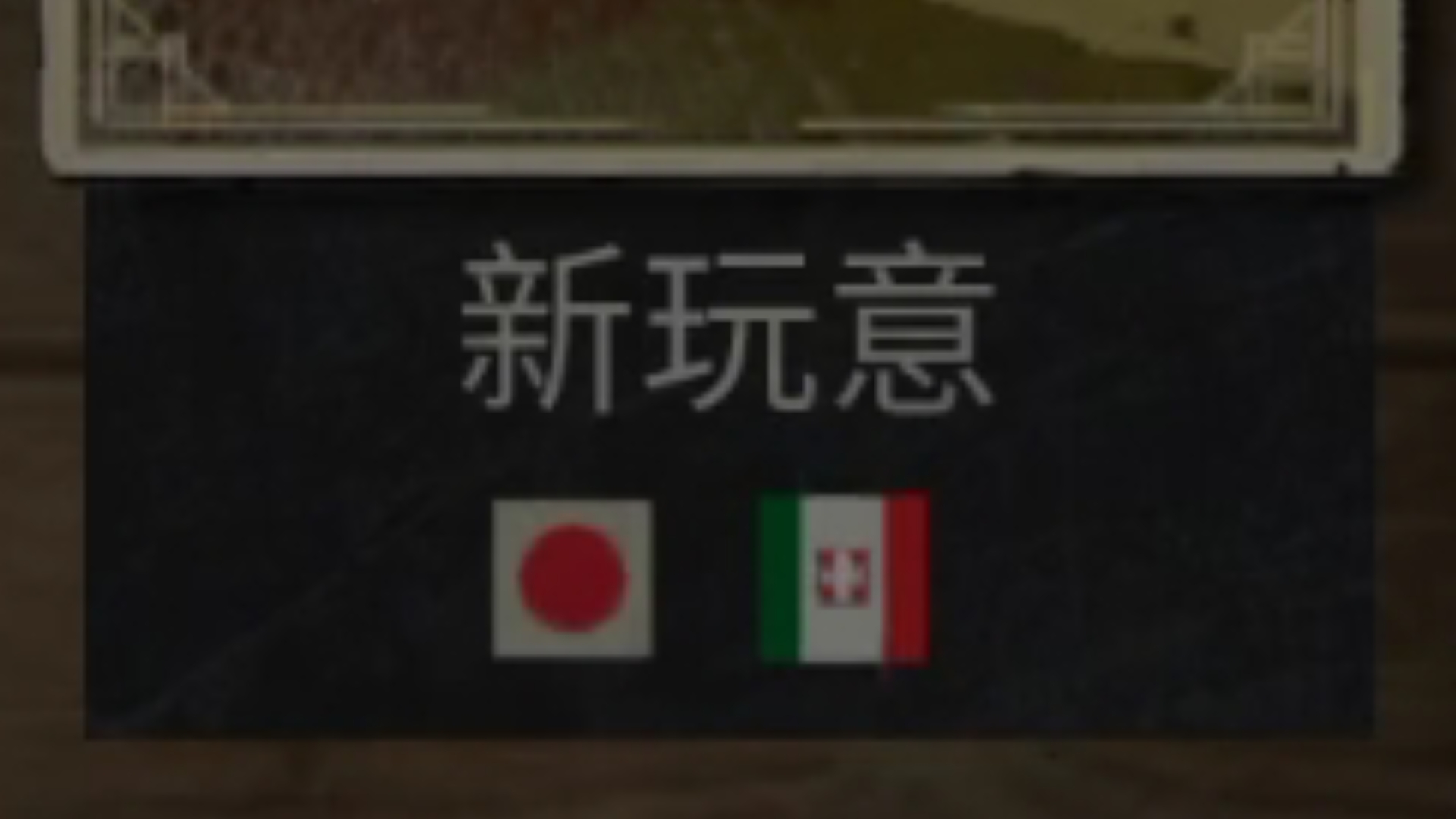 梦到啥就玩啥了