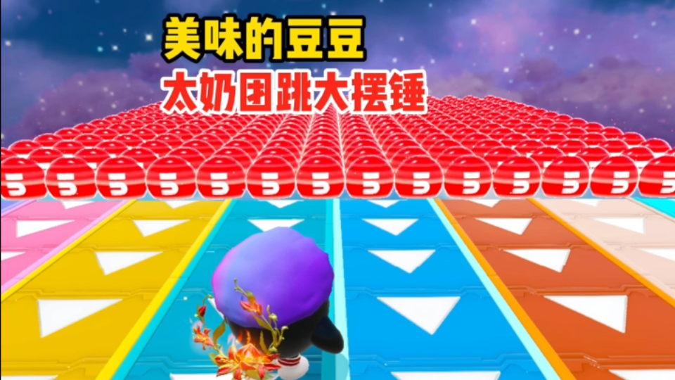 我太奶团来挑战疯狂大摆锤