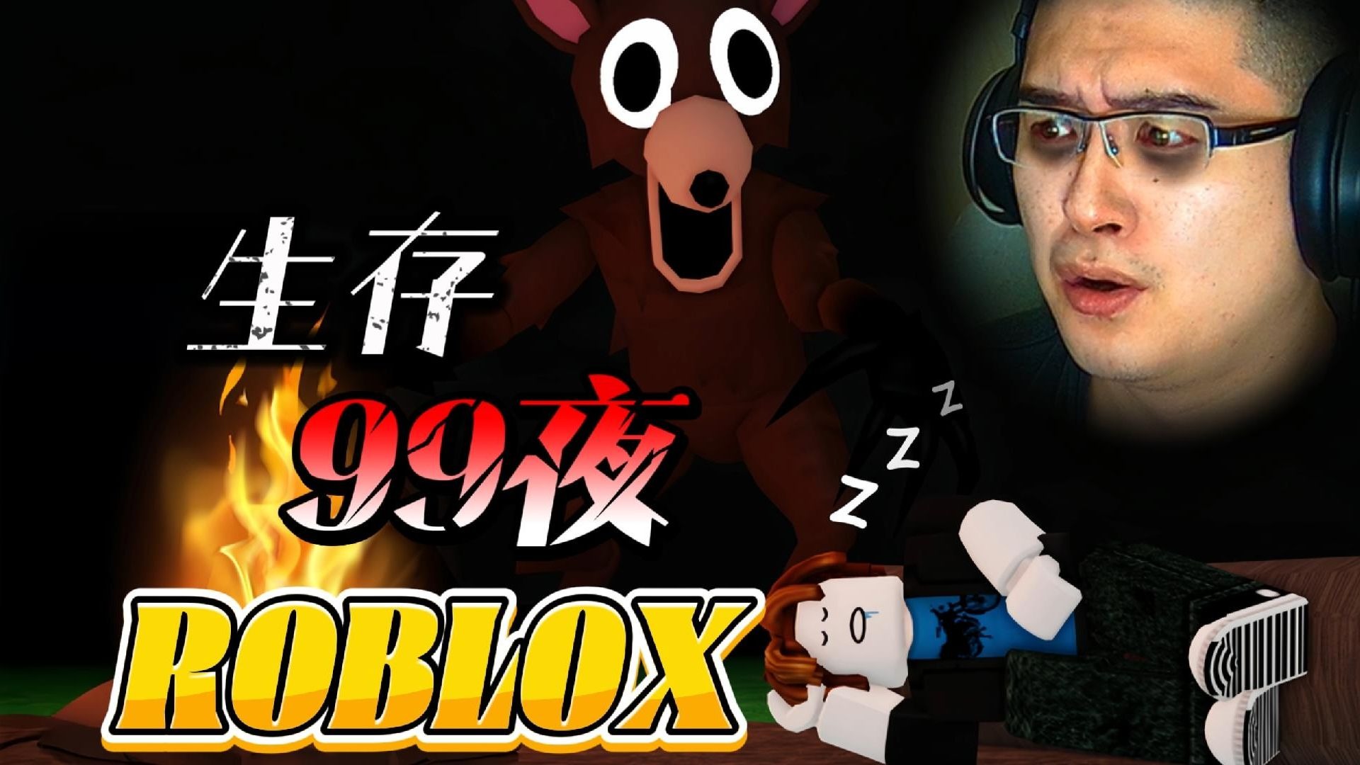 ROBLOX  在森林中生存99夜！