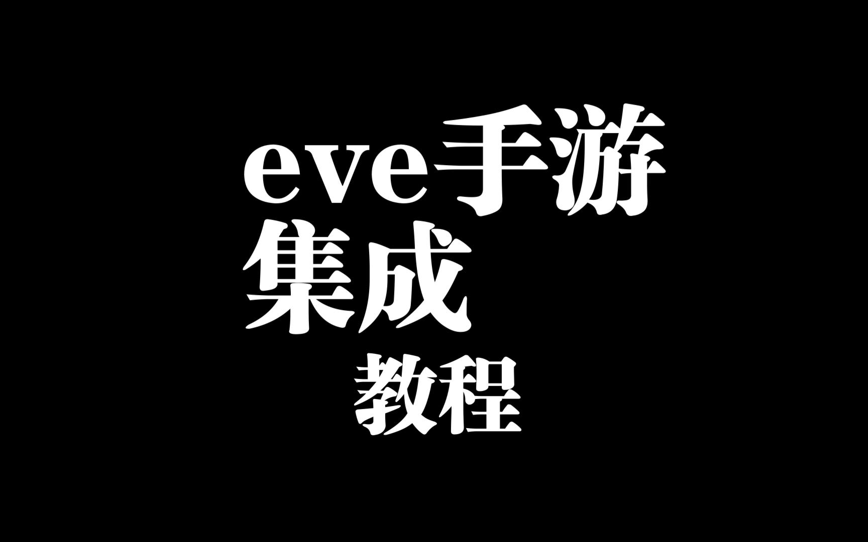 EVE手游：集成知识详解（教程）