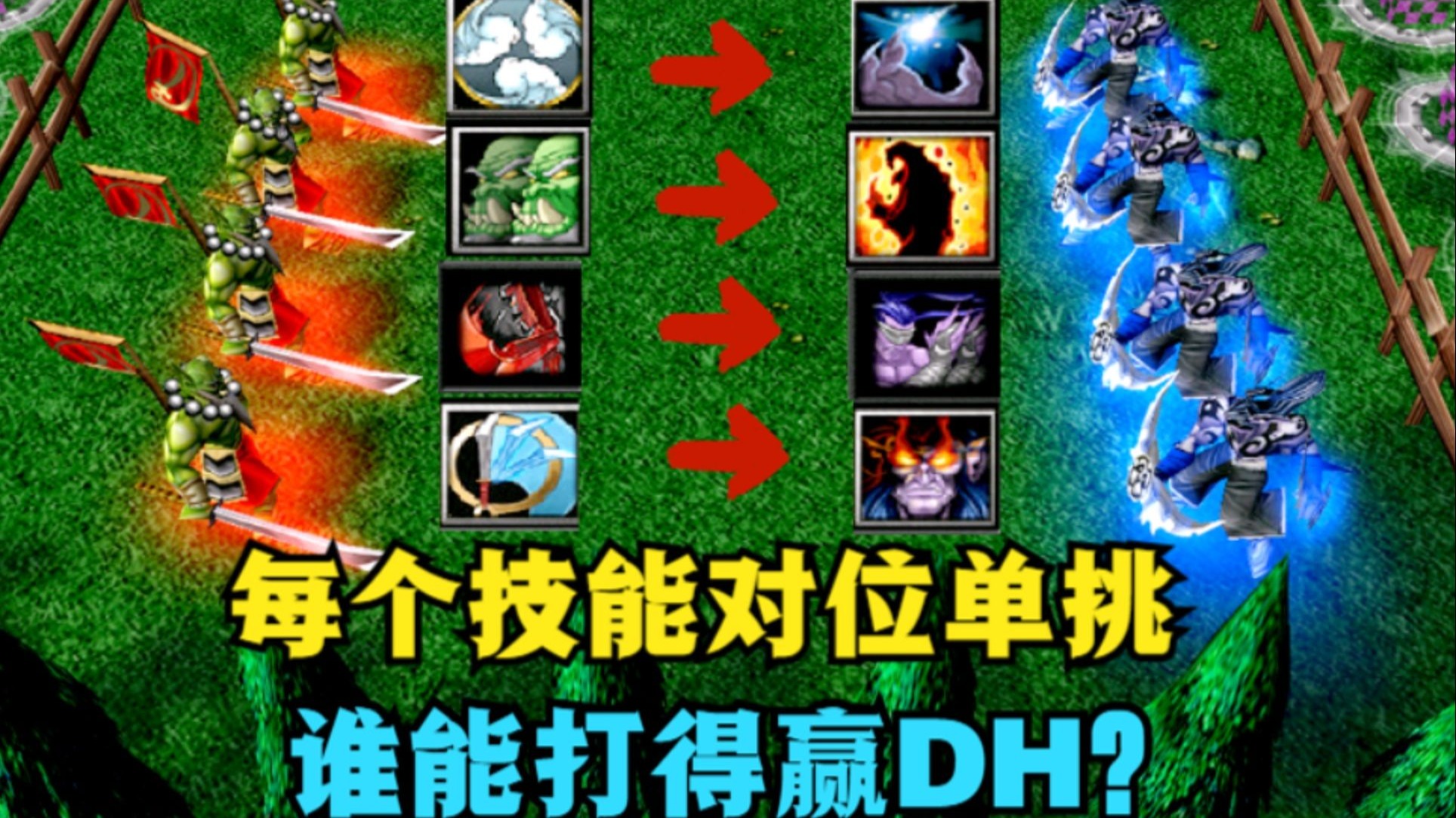 《魔兽争霸3》，英雄每个技能对位单挑，谁能打赢DH？